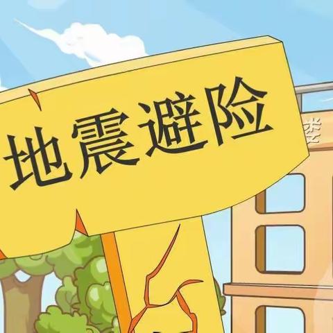 【励进幕小 安全第一】居安思危 未雨绸缪——幕府山庄小学地震疏散演练