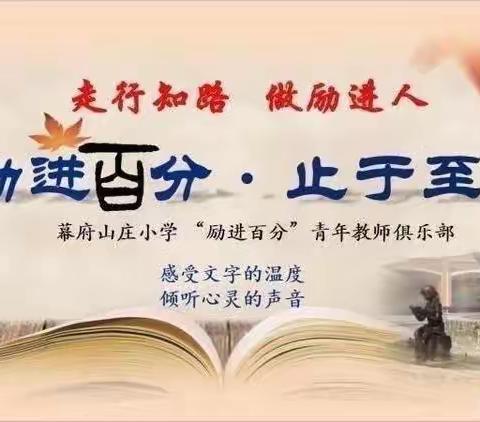 【励进幕小·励进科研】《励进百分·止于至善》第五季读懂课堂系列一