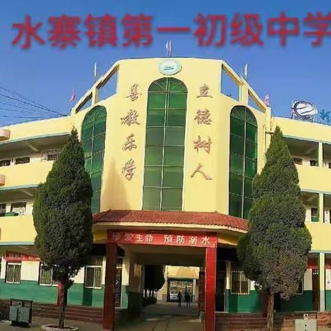 最美人间四月天，教研活动展新篇——水寨一中综合组教研活动