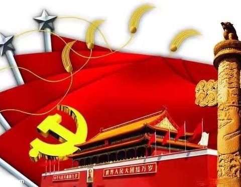 水寨一中“不忘初心、牢记使命”主题教育活动纪事
