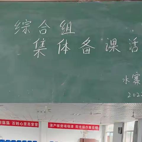 教研无止境，如日暖三春—3.24水寨一中综合教研组活动