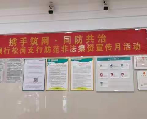 携手筑网，同防共治——广东农行南海松岗支行开展防范非法集资宣传活动