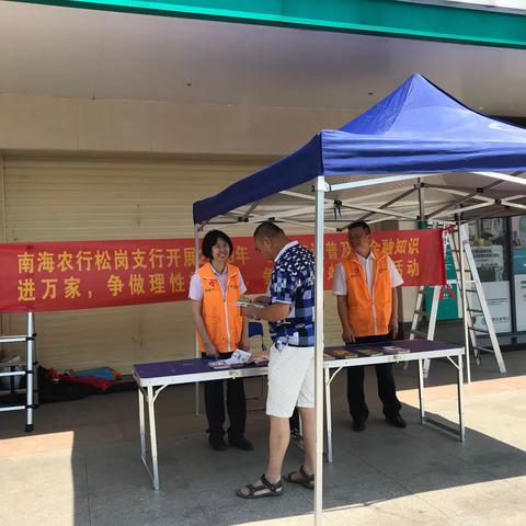 农行广东南海松岗支行开展2019年“金融知识普及月 金融知识进万家宣传普及活动”