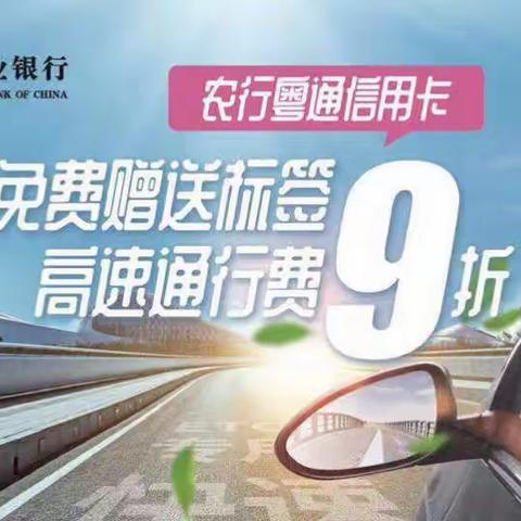 松岗的车主请看这里！农行ETC，十重好礼任你享！