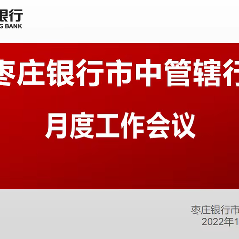 枣庄银行市中管辖行停业不停工召开线上工作会议