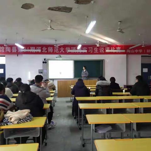 馆陶县第31期河北师范大学顶岗实习生说课比赛-陶山中学(初中组)圆满完成