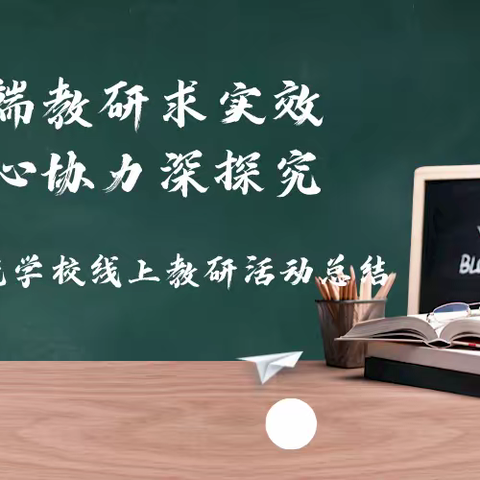 云端教研求实效，齐心协力深探究 ——景苑学校线上教研活动总结