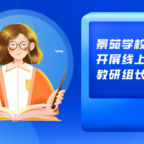 景苑学校组织开展线上教学教研组长会议