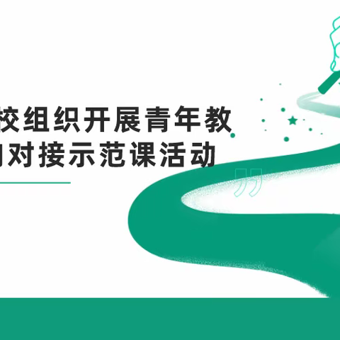 景苑学校组织开展青年教师双向对接示范课活动