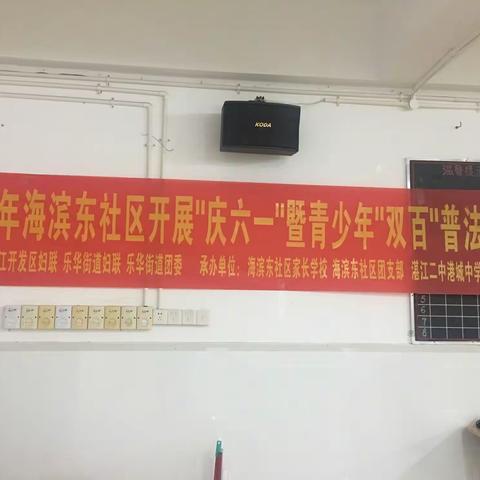 社区学校联动，海滨东社区青少年“双百”普法活动在二中港城中学举办（副本）（副本）