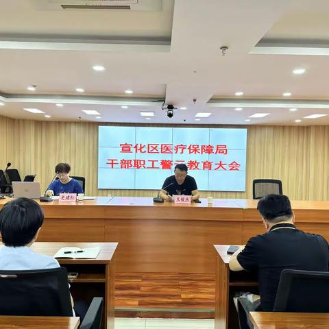 宣化区医疗保障局召开干部职工警示教育大会