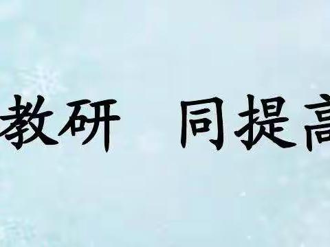 【汽开十三·精雅教育】课堂引领促提升    聚焦质量促发展            ——记汽开区第十三小学毕业班听评课活动