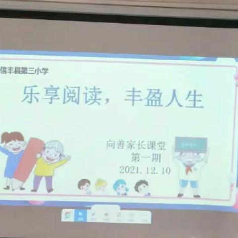 信丰县第三小学向善家长学校课堂讲座之“乐享阅读，丰盈人生”