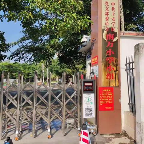 秋季灭蚊除蚁,助力师生健康——南万小学向南万村委会致谢