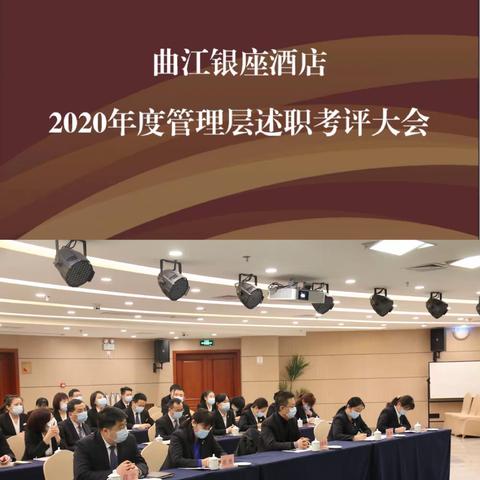 【曲江文化集团】曲江银座酒店召开2020年度管理层述职大会