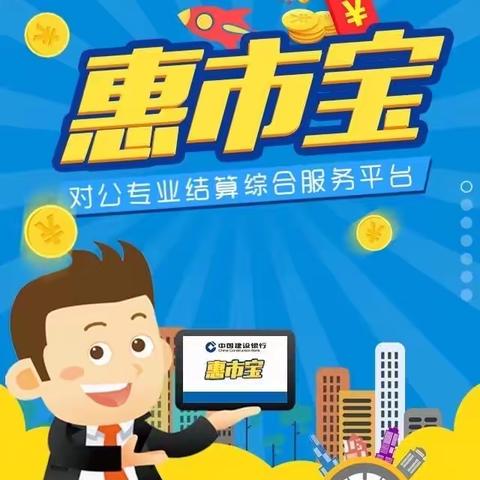 建设银行“惠市宝-对公专业结算综合服务平台"产品概览