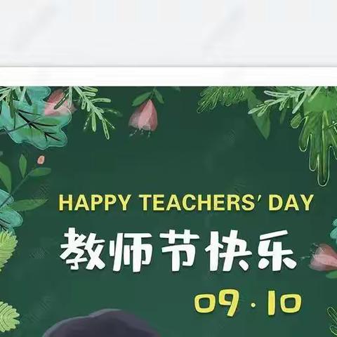 “小小祝福心，浓浓师幼情”——崇礼幼儿园大班组教师节活动