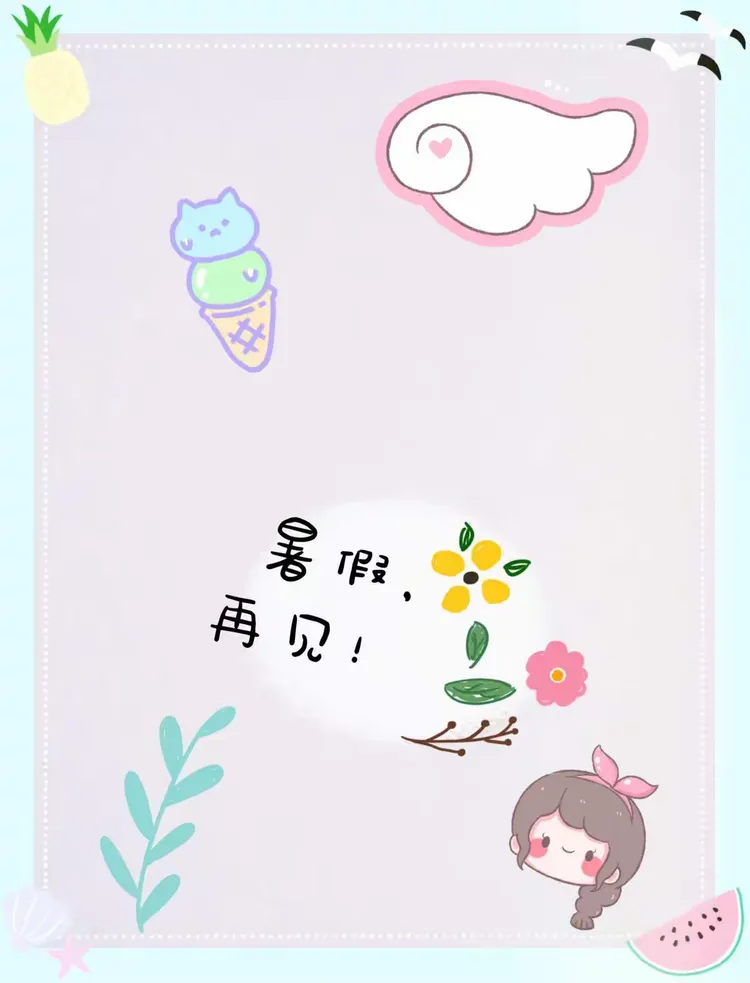 暑假,再见吧!