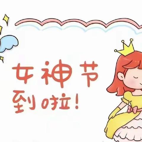 “ 童心情暖女神节 ” —— 育英幼儿园小一班