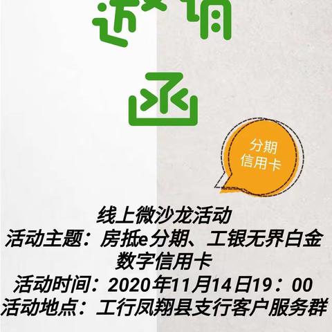 凤翔县支行成功举办线上微沙龙活动—房抵e分期、无界白金数字信用卡