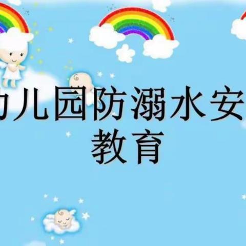 岩门幼教中心防溺水安全活动