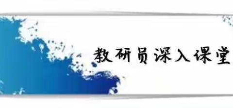 聚焦课堂重融合 听评交流促提升 ——记丰满区教师进修学校电教部听课调研活动