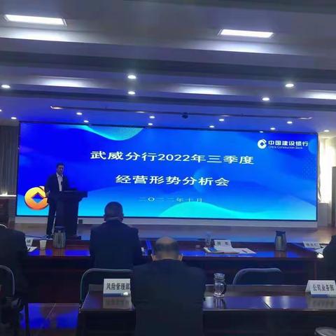 武威分行召开2022年三季度经营形势分析会暨四季度年末收关部署会