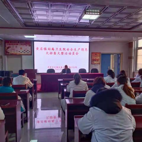 黄店镇姑庵卫生院开展安全生产隐患大排查大整治动员会