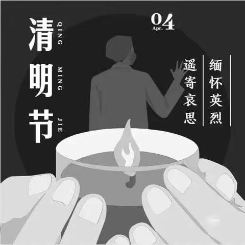 致敬英雄，缅怀先烈