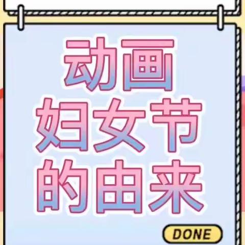 “感恩有您 亲爱的妈妈”县直一园城东园小一班3.8主题活动