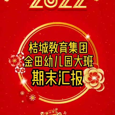 桔城教育集团金田幼儿园“萌虎同欢乐期末共成长”期末成果汇报