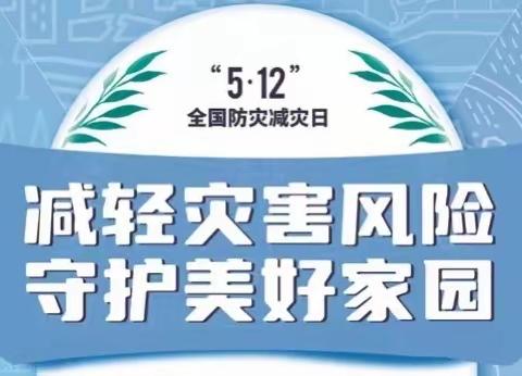 减轻灾害风险 守护美好家园