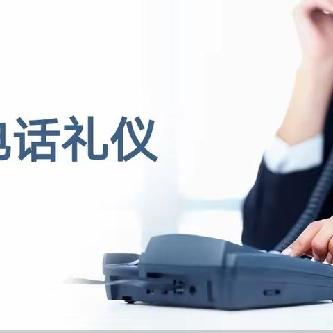 以言传德 以礼交友——电话礼仪