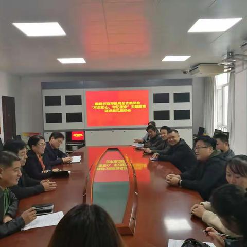 【魏县行政审批局】召开“不忘初心、牢记使命”主题教育征求意见座谈会