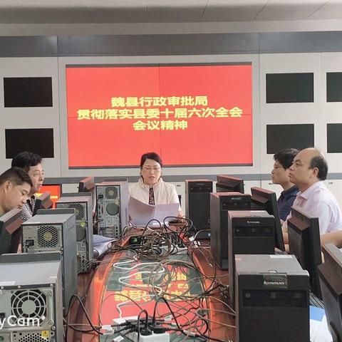 提高站位担使命 聚精会神抓落实  魏县行政审批局传达学习县委全会精神