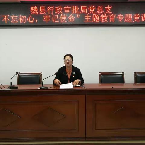 【魏县行政审批局】开展“不忘初心、牢记使命”主题教育专题党课