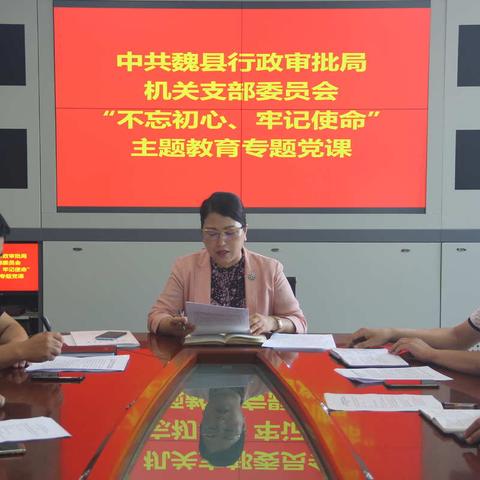 【魏县行政审批局】 召开“不忘初心、牢记使命”主题教育专题党课暨警示教育学习研讨会