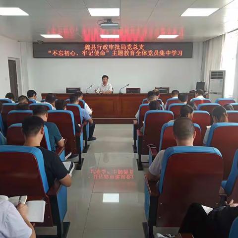 【魏县行政审批局】开展“不忘初心、牢记使命“主题教育全体党员集中学习暨重温入党誓词主题党日活动