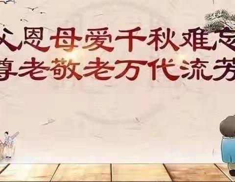 北方中学 312班李欣睿 孝亲敬长 从我做起