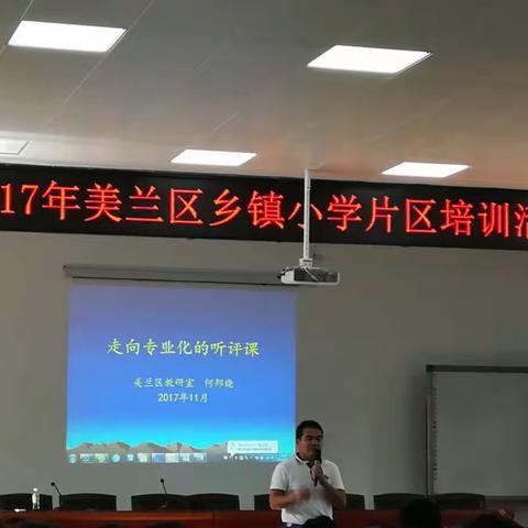 走向专业化的听评课一一培训活动