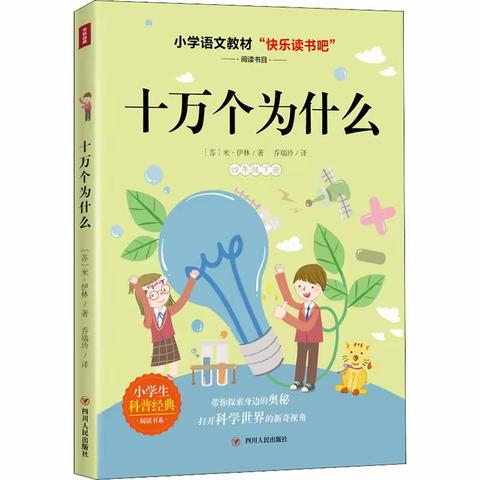 二月春风拂面，思维之花绽放——《十万个为什么》阅读分享