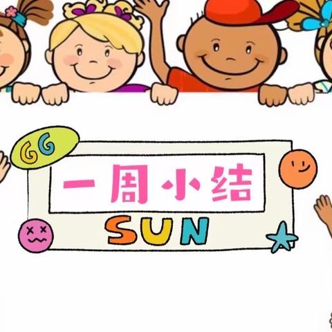 “爱”上幼儿园———横江镇中心公立幼儿园小二班第九周周小记