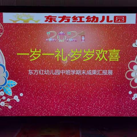 《一岁一礼·岁岁欢喜》东方红幼儿园中班期末汇报成果展