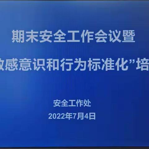 安全工作处召开期末安全工作会议及“敏感意识和行为标准化”培训会