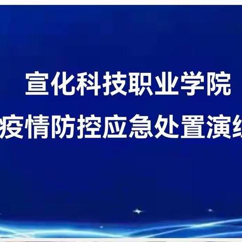 宣化科技职业学院开展新冠疫情防控应急处置演练