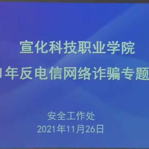 宣化科技职业学院召开2021年反电信网络诈骗专题会议