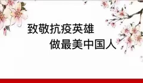 致敬抗疫英雄，做最美中国人