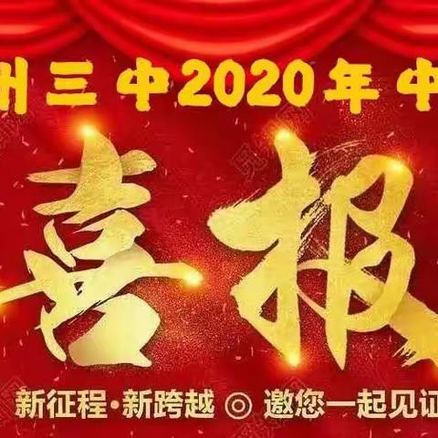 潞州三中2020年中考喜报