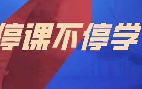 “离校不离教，停课不停学”一一潞州三中师生“同心抗疫    共克时艰”在行动