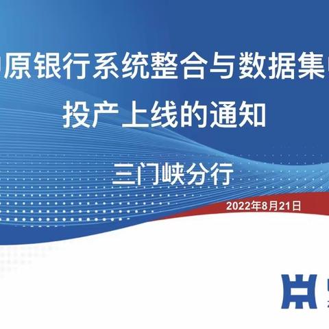 三门峡分行组织召开大集中项目投产上线工作部署会